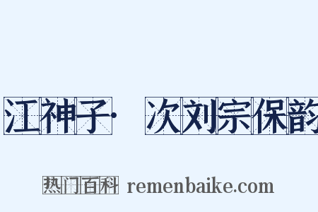 江神子·次刘宗保韵是什么意思的图片